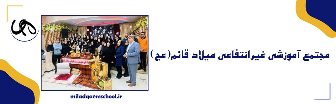 مجتمع آموزشی میلاد قائم (عج)