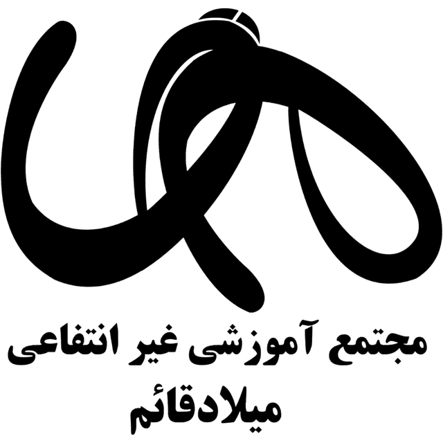 مجتمع آموزشی میلاد قائم (عج)